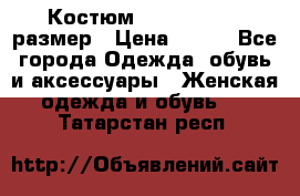Костюм Dress Code 46 размер › Цена ­ 700 - Все города Одежда, обувь и аксессуары » Женская одежда и обувь   . Татарстан респ.